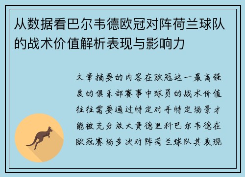 从数据看巴尔韦德欧冠对阵荷兰球队的战术价值解析表现与影响力 从数据看巴尔韦德欧冠对阵荷兰球队的战术价值解析表现与影响力