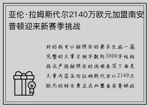 亚伦·拉姆斯代尔2140万欧元加盟南安普顿迎来新赛季挑战 亚伦·拉姆斯代尔2140万欧元加盟南安普顿迎来新赛季挑战