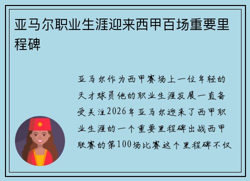 亚马尔职业生涯迎来西甲百场重要里程碑 亚马尔职业生涯迎来西甲百场重要里程碑