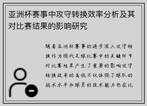 亚洲杯赛事中攻守转换效率分析及其对比赛结果的影响研究