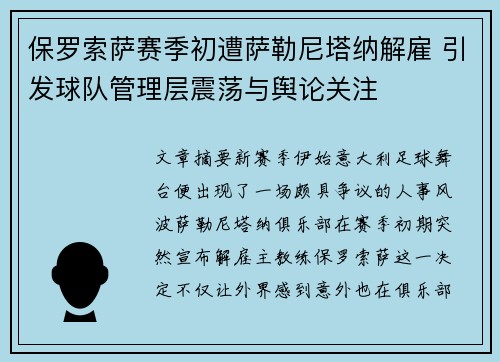 保罗索萨赛季初遭萨勒尼塔纳解雇 引发球队管理层震荡与舆论关注