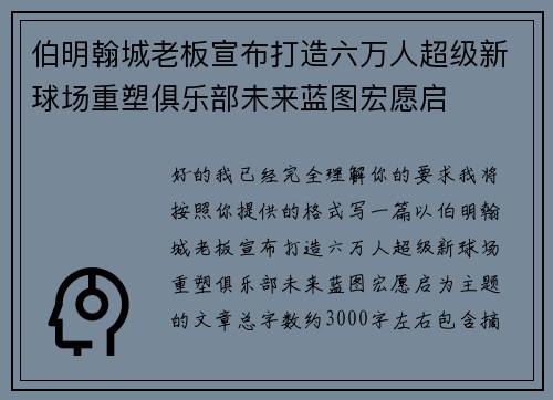 伯明翰城老板宣布打造六万人超级新球场重塑俱乐部未来蓝图宏愿启 伯明翰城老板宣布打造六万人超级新球场重塑俱乐部未来蓝图宏愿启