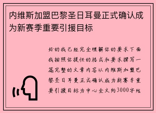 内维斯加盟巴黎圣日耳曼正式确认成为新赛季重要引援目标 内维斯加盟巴黎圣日耳曼正式确认成为新赛季重要引援目标
