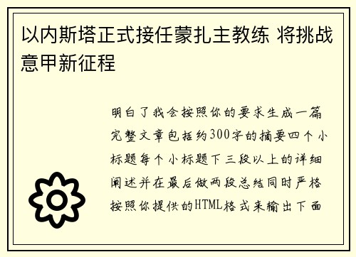 以内斯塔正式接任蒙扎主教练 将挑战意甲新征程 以内斯塔正式接任蒙扎主教练 将挑战意甲新征程