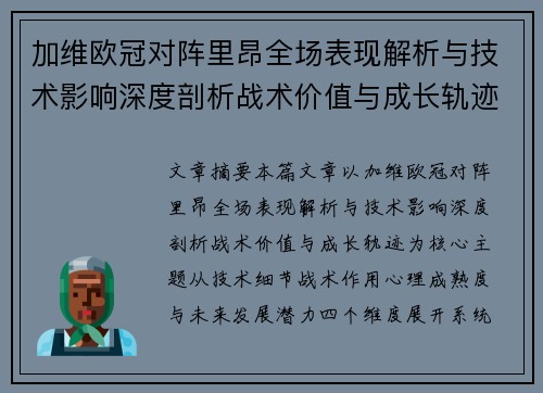 加维欧冠对阵里昂全场表现解析与技术影响深度剖析战术价值与成长轨迹 加维欧冠对阵里昂全场表现解析与技术影响深度剖析战术价值与成长轨迹