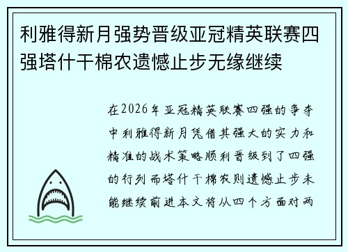 利雅得新月强势晋级亚冠精英联赛四强塔什干棉农遗憾止步无缘继续 利雅得新月强势晋级亚冠精英联赛四强塔什干棉农遗憾止步无缘继续