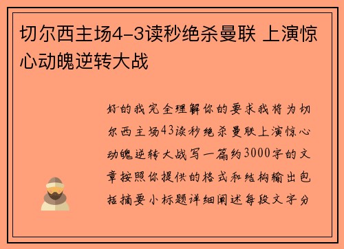 切尔西主场4-3读秒绝杀曼联 上演惊心动魄逆转大战 切尔西主场4-3读秒绝杀曼联 上演惊心动魄逆转大战