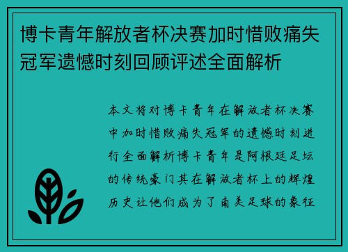 博卡青年解放者杯决赛加时惜败痛失冠军遗憾时刻回顾评述全面解析