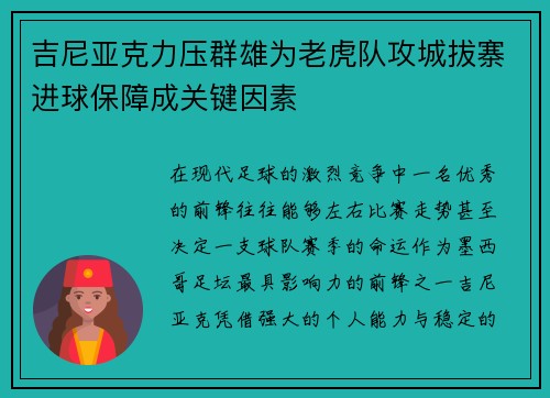 吉尼亚克力压群雄为老虎队攻城拔寨进球保障成关键因素