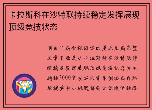 卡拉斯科在沙特联持续稳定发挥展现顶级竞技状态 卡拉斯科在沙特联持续稳定发挥展现顶级竞技状态