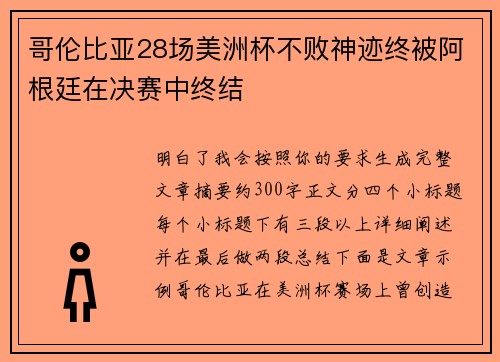 哥伦比亚28场美洲杯不败神迹终被阿根廷在决赛中终结