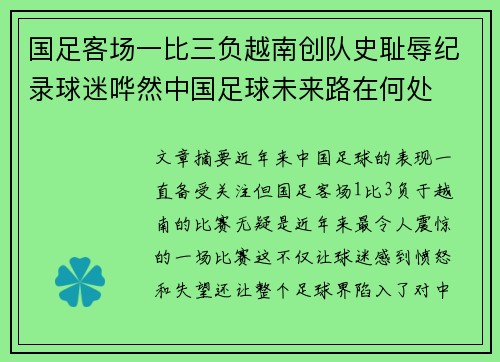 国足客场一比三负越南创队史耻辱纪录球迷哗然中国足球未来路在何处 国足客场一比三负越南创队史耻辱纪录球迷哗然中国足球未来路在何处