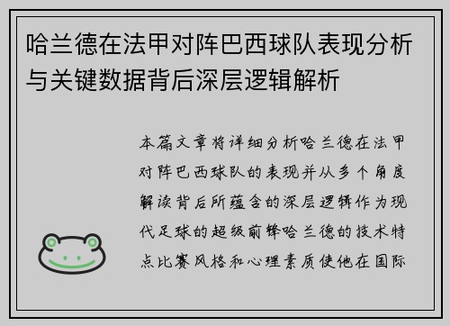 哈兰德在法甲对阵巴西球队表现分析与关键数据背后深层逻辑解析