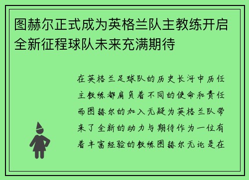 图赫尔正式成为英格兰队主教练开启全新征程球队未来充满期待 图赫尔正式成为英格兰队主教练开启全新征程球队未来充满期待