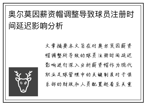奥尔莫因薪资帽调整导致球员注册时间延迟影响分析 奥尔莫因薪资帽调整导致球员注册时间延迟影响分析