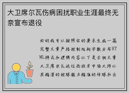 大卫席尔瓦伤病困扰职业生涯最终无奈宣布退役 大卫席尔瓦伤病困扰职业生涯最终无奈宣布退役