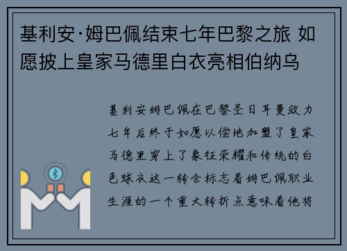 基利安·姆巴佩结束七年巴黎之旅 如愿披上皇家马德里白衣亮相伯纳乌