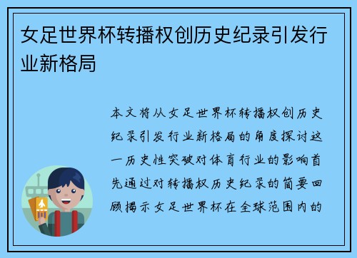 女足世界杯转播权创历史纪录引发行业新格局 女足世界杯转播权创历史纪录引发行业新格局
