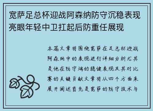 宽萨足总杯迎战阿森纳防守沉稳表现亮眼年轻中卫扛起后防重任展现 宽萨足总杯迎战阿森纳防守沉稳表现亮眼年轻中卫扛起后防重任展现