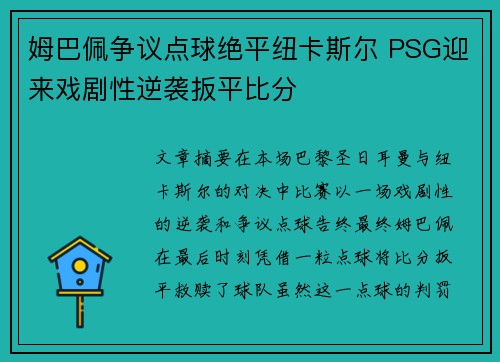 姆巴佩争议点球绝平纽卡斯尔 PSG迎来戏剧性逆袭扳平比分 姆巴佩争议点球绝平纽卡斯尔 PSG迎来戏剧性逆袭扳平比分