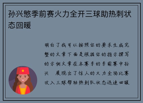 孙兴慜季前赛火力全开三球助热刺状态回暖