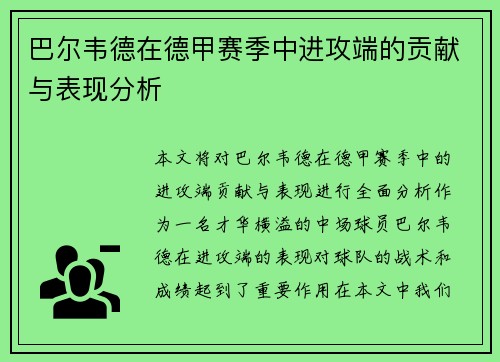 巴尔韦德在德甲赛季中进攻端的贡献与表现分析 巴尔韦德在德甲赛季中进攻端的贡献与表现分析