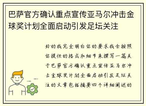 巴萨官方确认重点宣传亚马尔冲击金球奖计划全面启动引发足坛关注