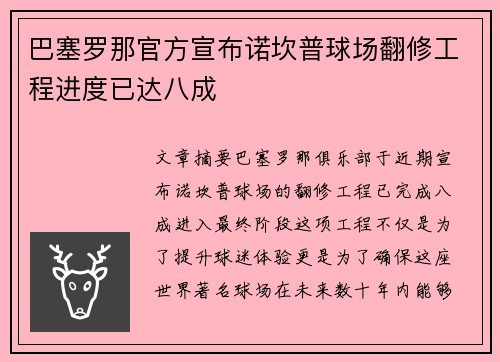 巴塞罗那官方宣布诺坎普球场翻修工程进度已达八成 巴塞罗那官方宣布诺坎普球场翻修工程进度已达八成