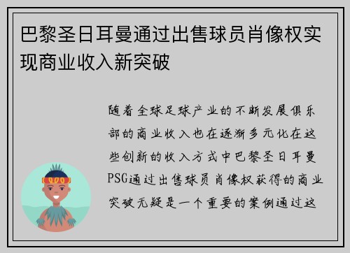 巴黎圣日耳曼通过出售球员肖像权实现商业收入新突破