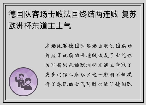 德国队客场击败法国终结两连败 复苏欧洲杯东道主士气 德国队客场击败法国终结两连败 复苏欧洲杯东道主士气