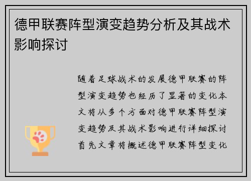 德甲联赛阵型演变趋势分析及其战术影响探讨 德甲联赛阵型演变趋势分析及其战术影响探讨