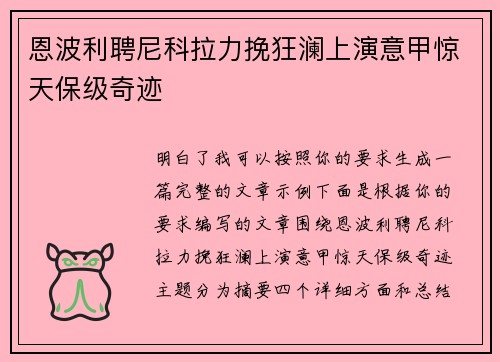 恩波利聘尼科拉力挽狂澜上演意甲惊天保级奇迹 恩波利聘尼科拉力挽狂澜上演意甲惊天保级奇迹