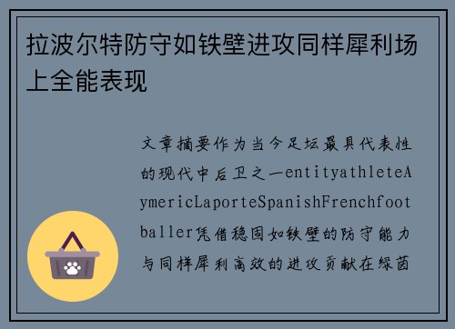 拉波尔特防守如铁壁进攻同样犀利场上全能表现