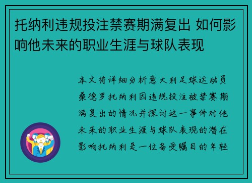 托纳利违规投注禁赛期满复出 如何影响他未来的职业生涯与球队表现