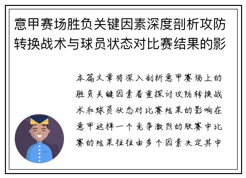 意甲赛场胜负关键因素深度剖析攻防转换战术与球员状态对比赛结果的影响 意甲赛场胜负关键因素深度剖析攻防转换战术与球员状态对比赛结果的影响