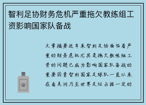 智利足协财务危机严重拖欠教练组工资影响国家队备战