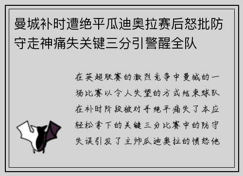 曼城补时遭绝平瓜迪奥拉赛后怒批防守走神痛失关键三分引警醒全队