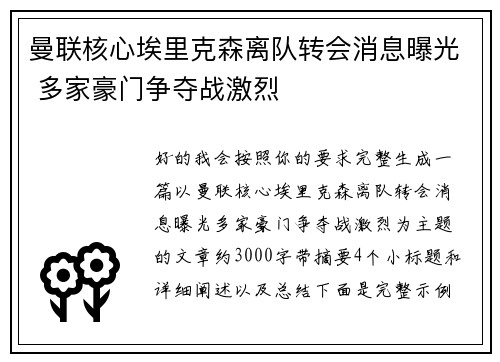 曼联核心埃里克森离队转会消息曝光 多家豪门争夺战激烈