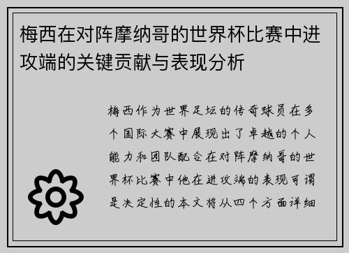 梅西在对阵摩纳哥的世界杯比赛中进攻端的关键贡献与表现分析