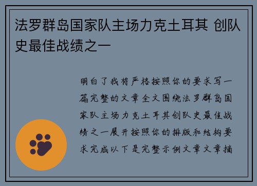 法罗群岛国家队主场力克土耳其 创队史最佳战绩之一