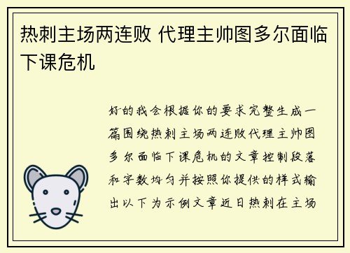 热刺主场两连败 代理主帅图多尔面临下课危机