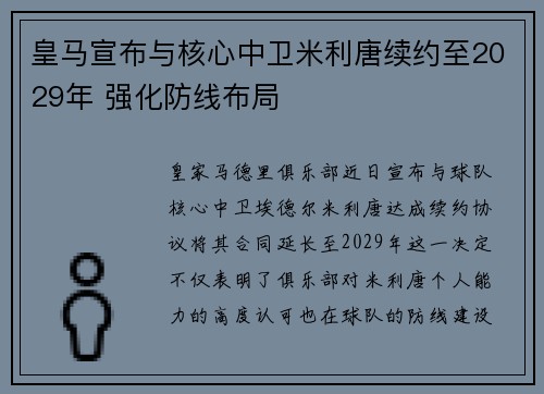 皇马宣布与核心中卫米利唐续约至2029年 强化防线布局
