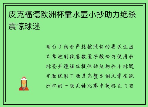 皮克福德欧洲杯靠水壶小抄助力绝杀震惊球迷