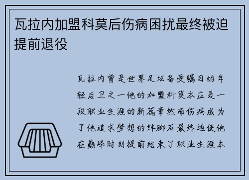 瓦拉内加盟科莫后伤病困扰最终被迫提前退役