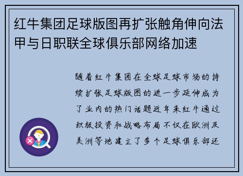 红牛集团足球版图再扩张触角伸向法甲与日职联全球俱乐部网络加速