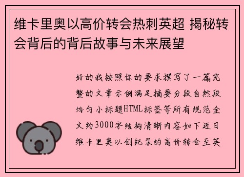 维卡里奥以高价转会热刺英超 揭秘转会背后的背后故事与未来展望