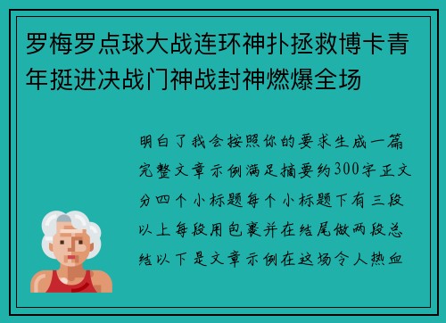 罗梅罗点球大战连环神扑拯救博卡青年挺进决战门神战封神燃爆全场