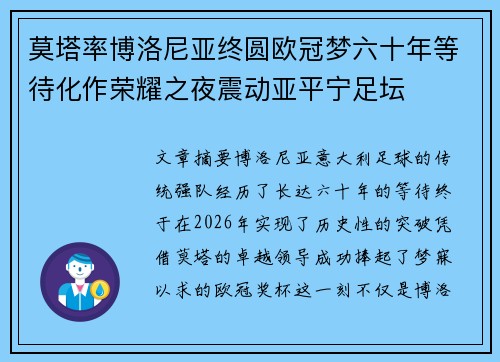 莫塔率博洛尼亚终圆欧冠梦六十年等待化作荣耀之夜震动亚平宁足坛