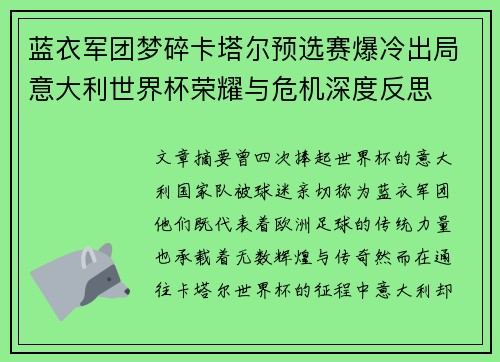 蓝衣军团梦碎卡塔尔预选赛爆冷出局意大利世界杯荣耀与危机深度反思 蓝衣军团梦碎卡塔尔预选赛爆冷出局意大利世界杯荣耀与危机深度反思