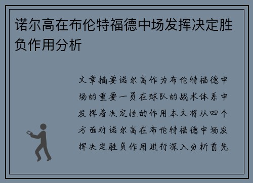 诺尔高在布伦特福德中场发挥决定胜负作用分析 诺尔高在布伦特福德中场发挥决定胜负作用分析